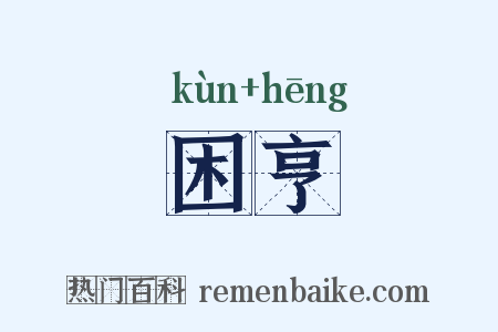 困亨是什么意思的图片